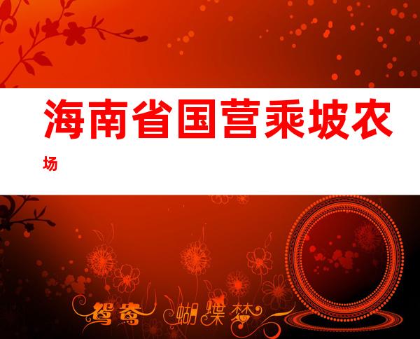海南省国营乘坡农场